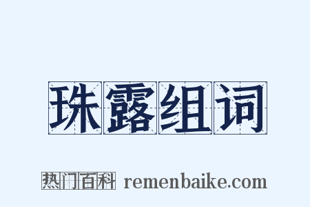 珠露组词是什么意思的图片
